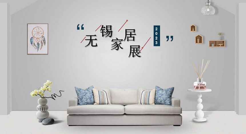 无锡家博会时间+展馆+亮点