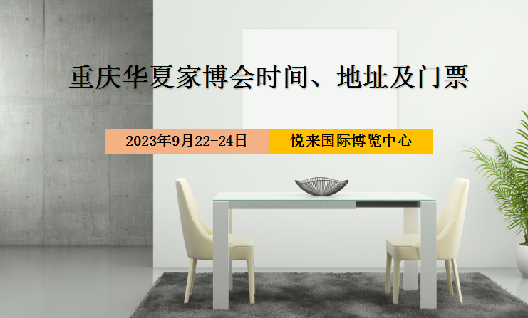 重庆家具博览会什么时间开幕？