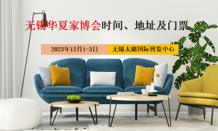 无锡家博会2023年举办时间汇总~