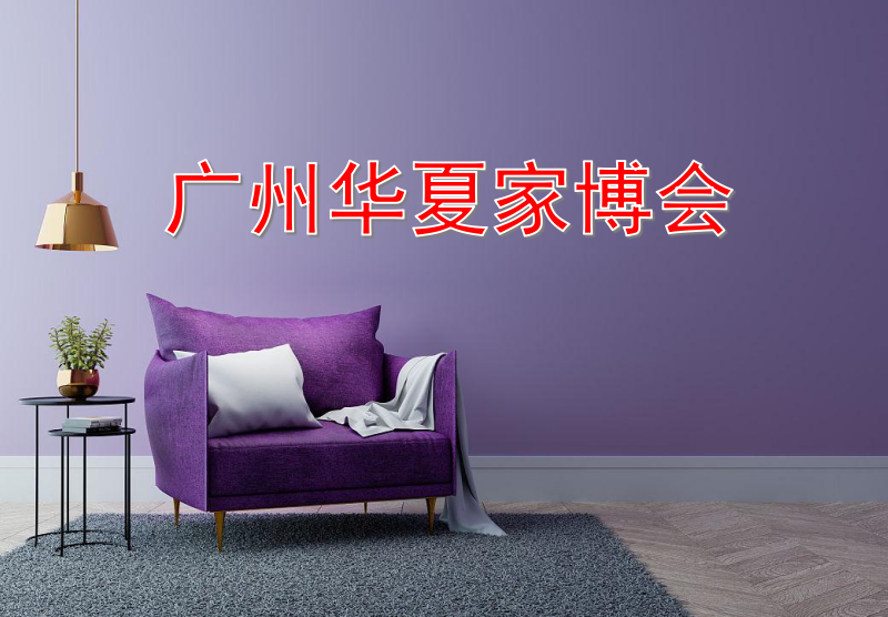 为什么要选择广州华夏家博会？