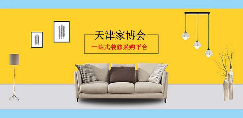 天津家博会时间、地点、举办活动汇总~