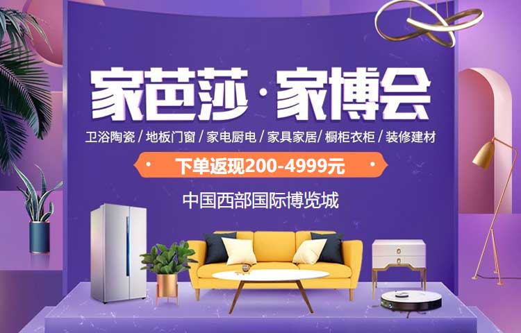 成都家博会 