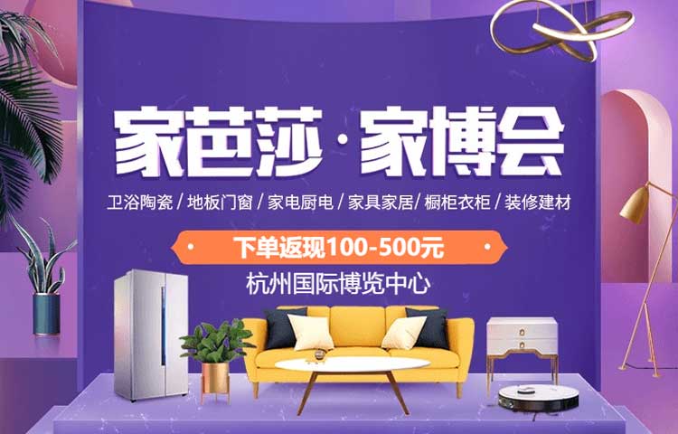 杭州家博会 