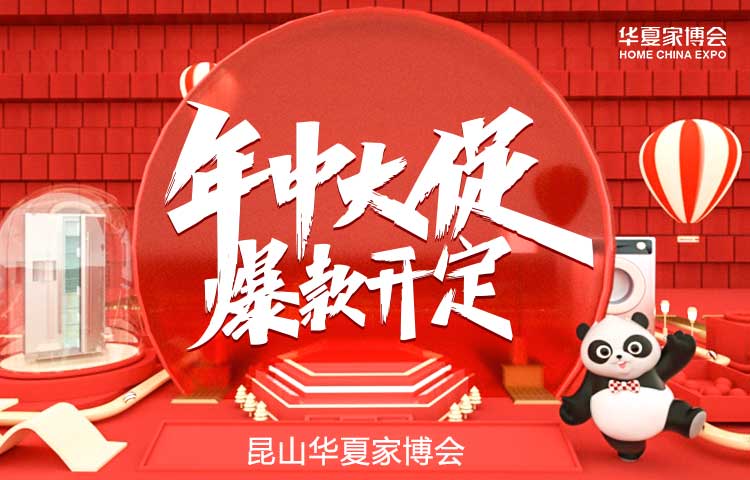 昆山家博会 