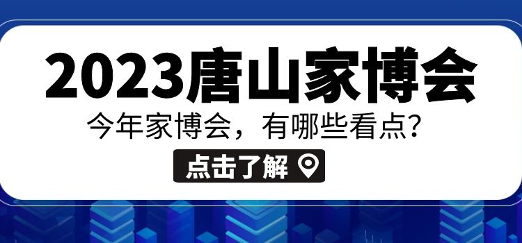 2023年唐山家博会时间是多少？