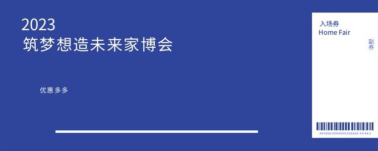 郑州家博会有哪些优惠？