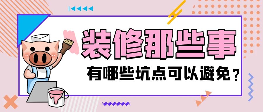 装修中常见的“坑”！看你踩中几个？