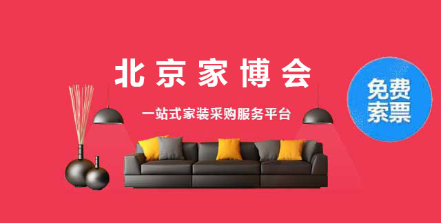 北京家博会 