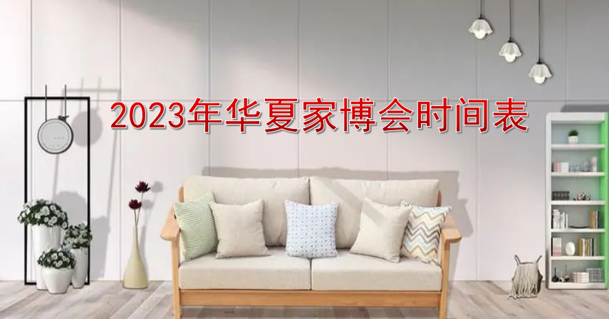 2023年南昌家博会逛展流程有哪些？