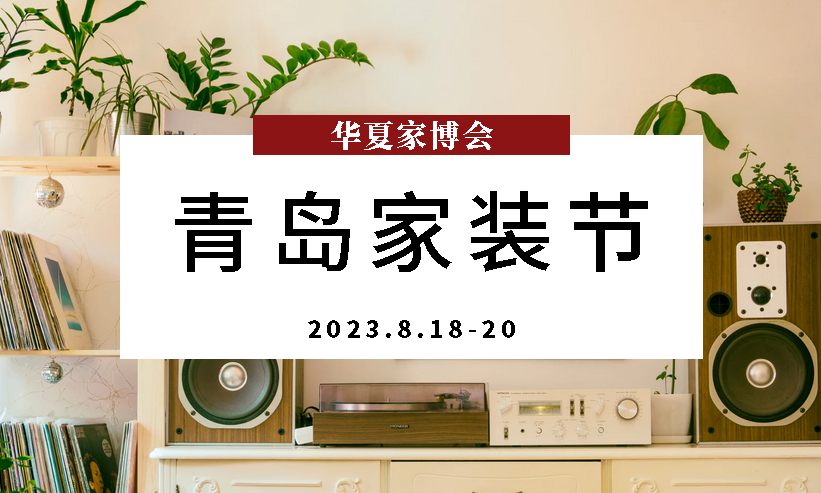 青岛家博会时间、地址及展示范围！