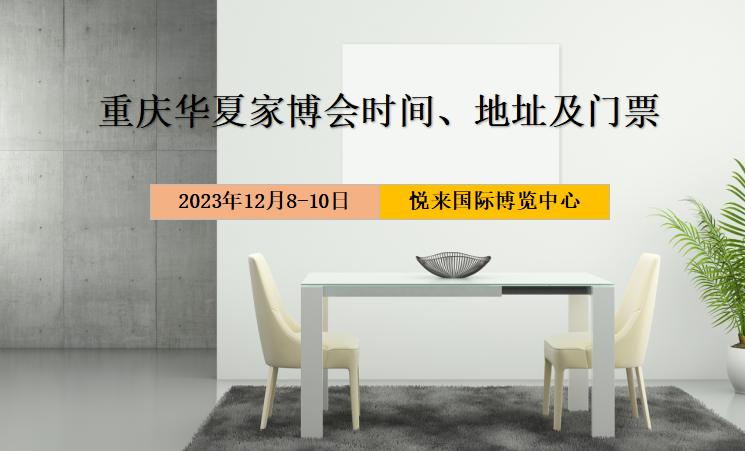 重庆家博会时间、地址及门票等信息