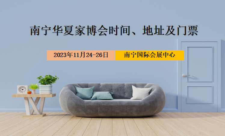 2023年南宁家博会时间、地址及门票