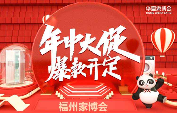 福州家博会 