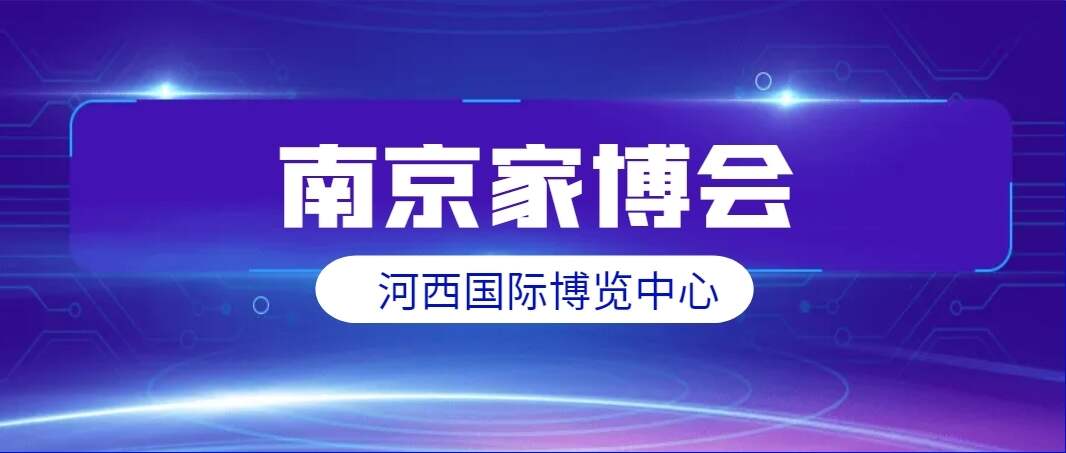 2024年南京家博会最新时间表