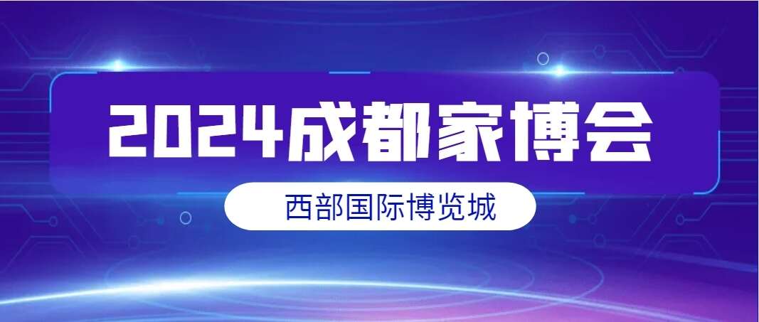 2024成都家博会时间表（时间+地点+免费门票）