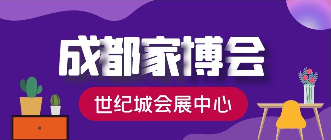 2024年成都家博会开闭馆时间+门票+活动