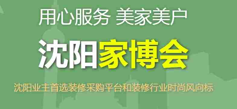 沈阳家博会2024年时间表