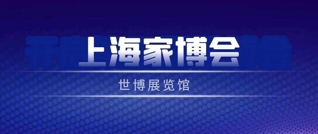 2024年上海家博会开闭馆时间+门票+亮点