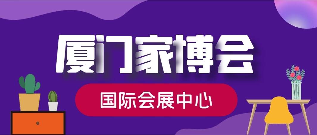 2024年厦门家博会最新时间表