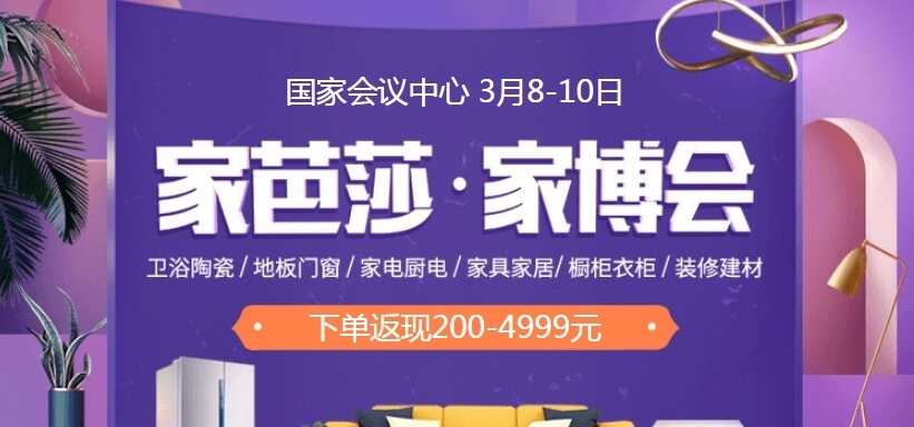 北京家芭莎家博会2024年时间汇总表