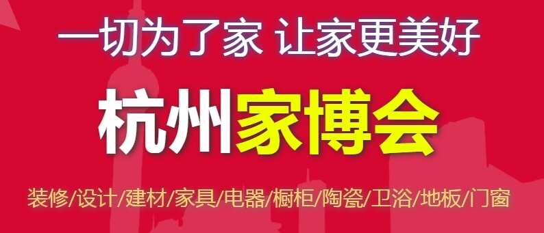 杭州家博会2024年时间汇总表