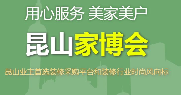 2024年昆山家博会最新时间表