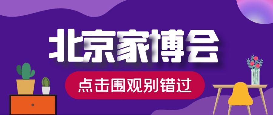 2024年北京家博会开闭馆时间+门票+活动