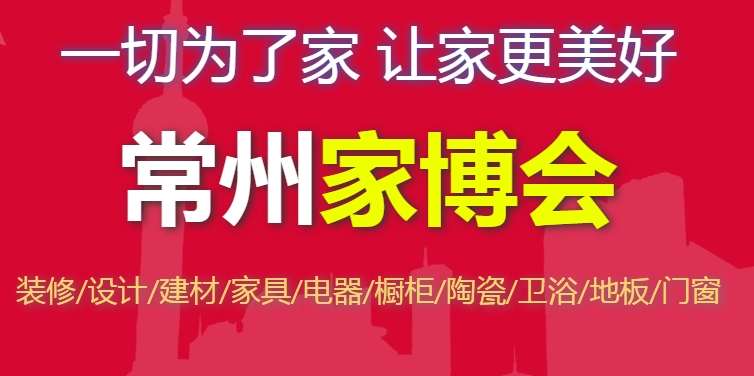 2024年常州家博会时间汇总表