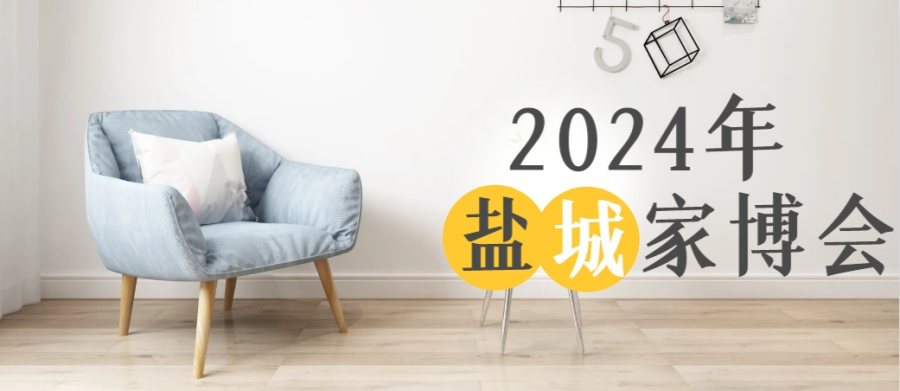 2024年盐城家博会时间汇总表