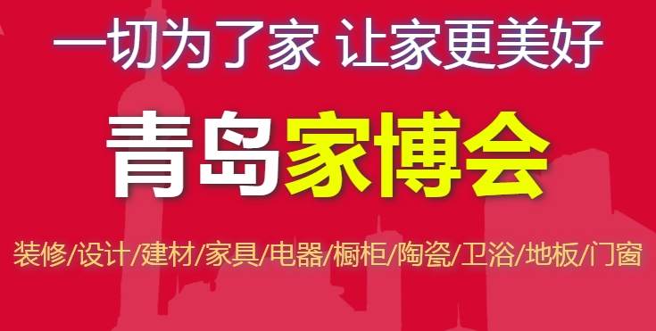 2024年青岛家博会最新时间表