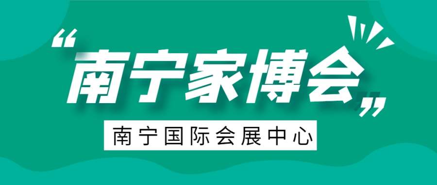 南宁家博会2024年时间表