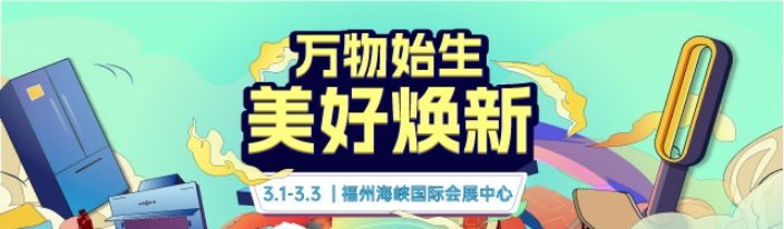 2024福州家博会逛展指南：展会时间、地点、门票信息详解