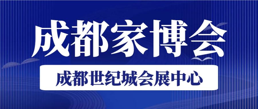 2024年成都家博会在哪里举办？