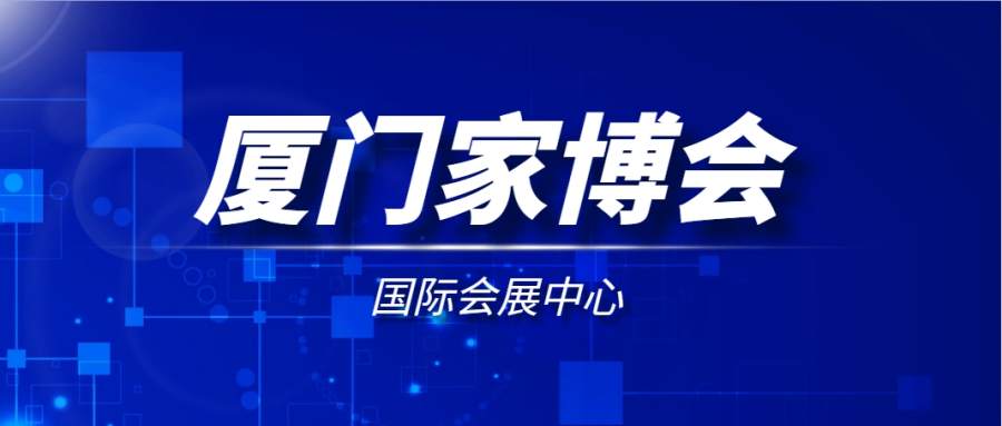 2024年厦门家博会在哪里举办？