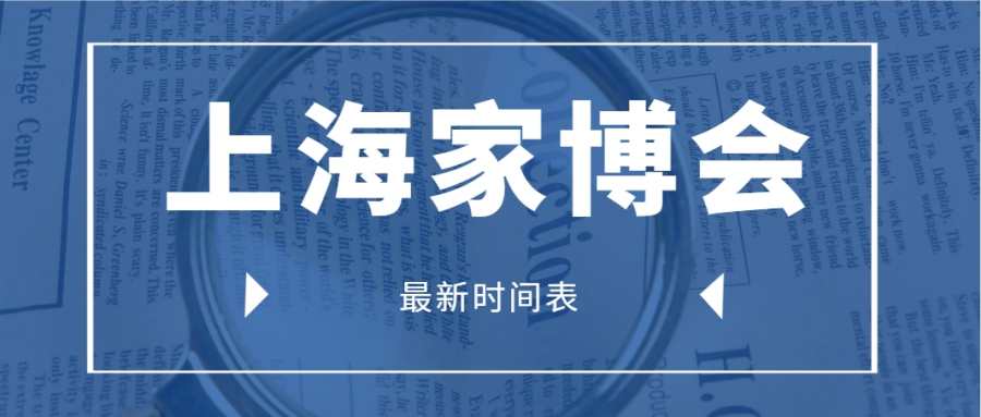 上海家芭莎家博会2024年最新时间表