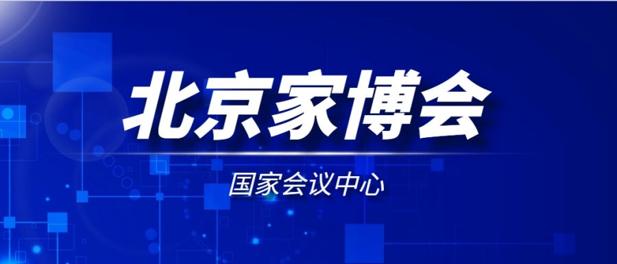 2024年北京家博会最新时间表