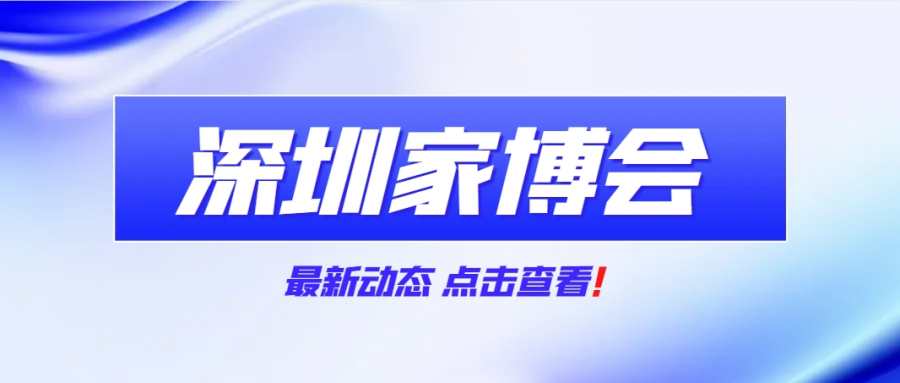 2024年深圳家博会开闭馆时间+门票+活动