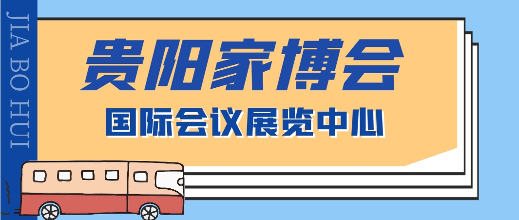 2024年贵阳家博会开闭馆时间+门票+亮点