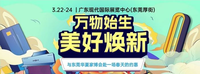 2024年东莞家博会时间+门票+活动