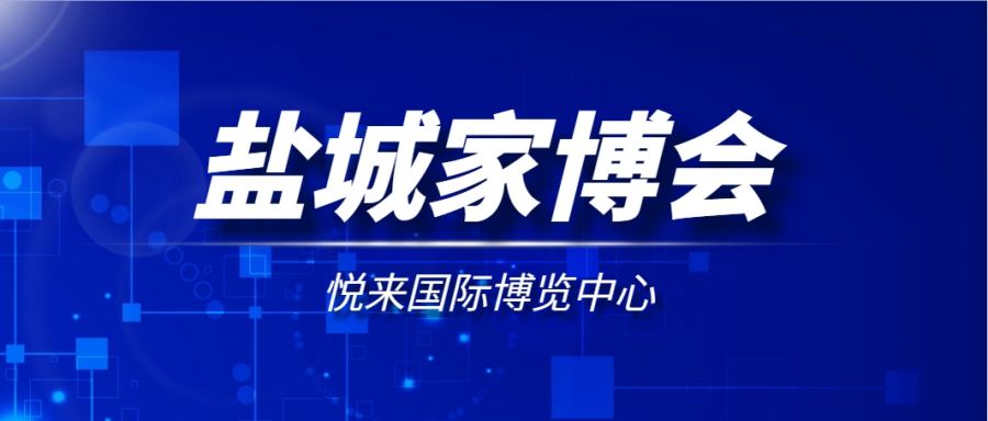 2024年盐城家博会时间+门票+展馆+开闭馆时间