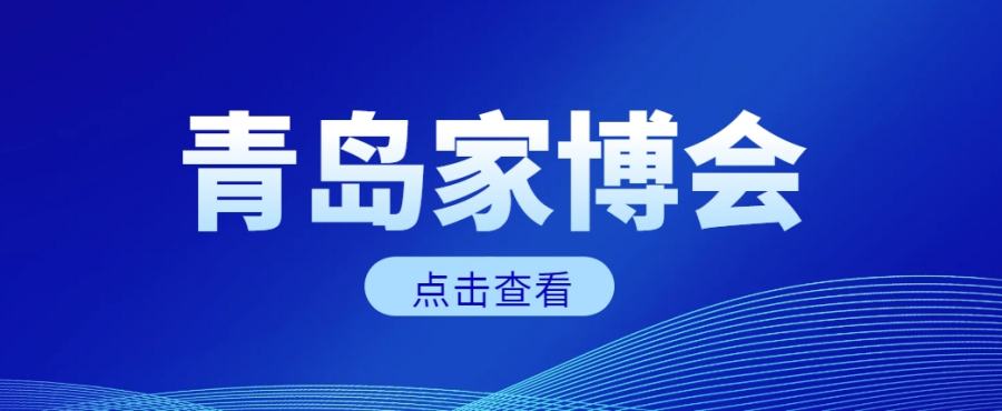 2024年青岛家博会时间+门票+活动