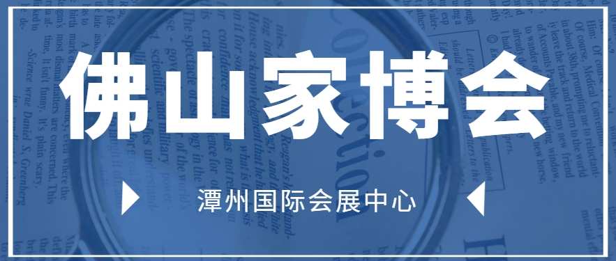 2024年佛山家博会什么时间举办？