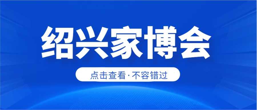 2024年绍兴家博会时间+门票+活动