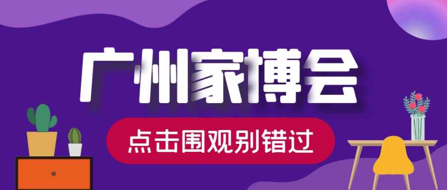 2024年广州家芭莎家博会最新时间已公布