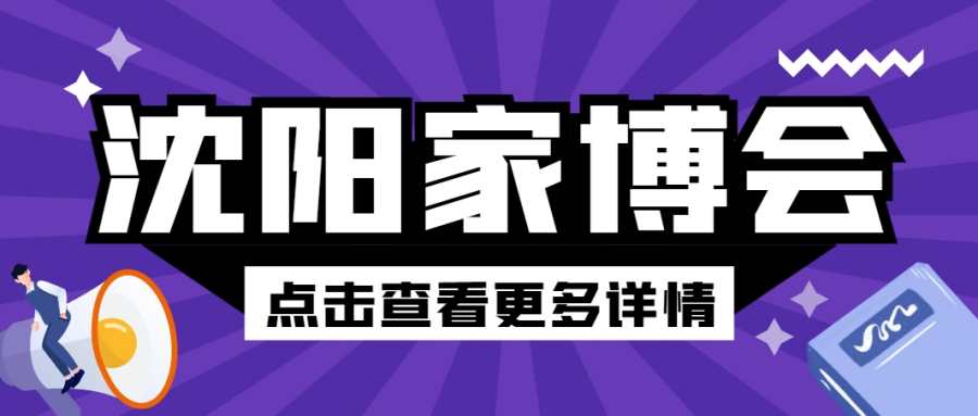 沈阳家博会最新时间已公布