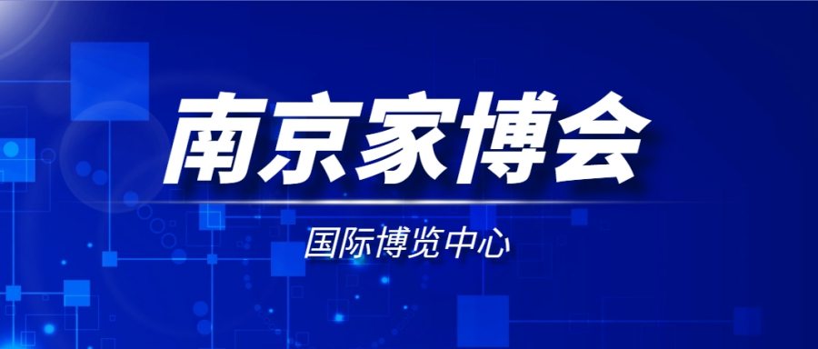 南京家博会最新时间+地点+门票