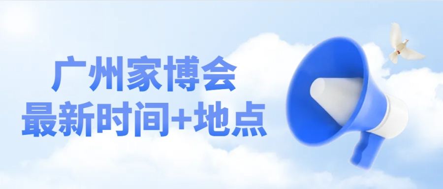 广州家博会最新时间、地点、门票