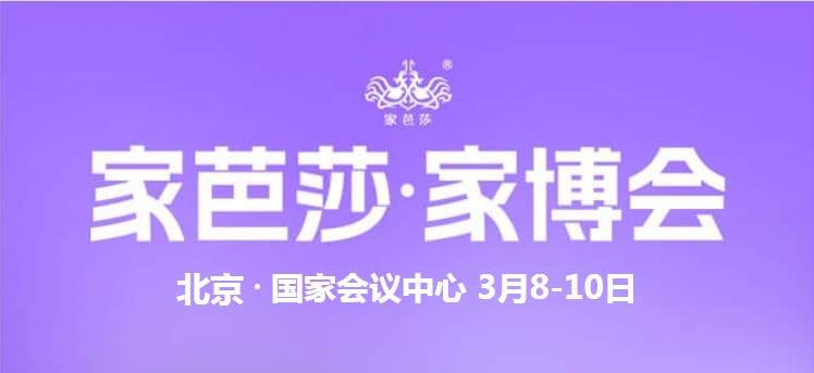 北京家芭莎家博会最新时间+地点+门票领取入口