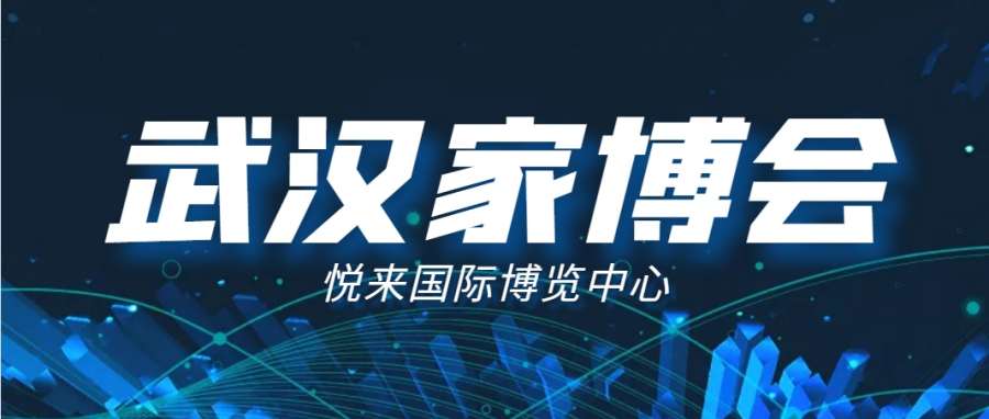 武汉家博会最新时间、地点、门票