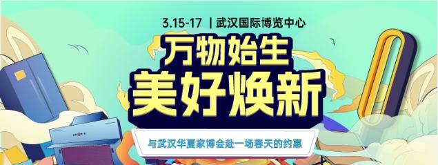 武汉家博会最新活动攻略